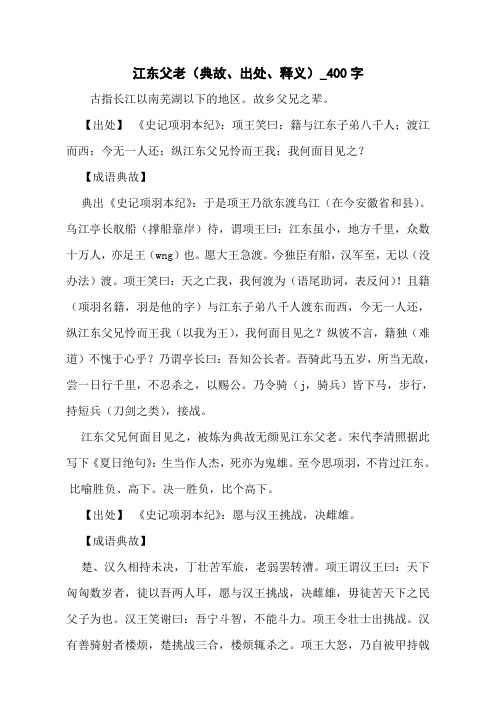 江东父老(典故、出处、释义)_400字