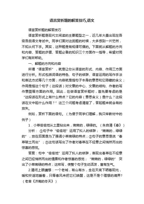 语言赏析题的解答技巧,语文