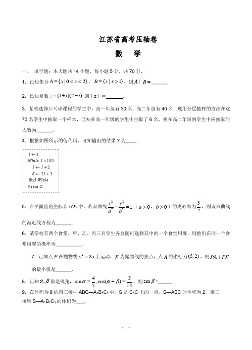 江苏省2020届高考压轴卷 数学--带答案--2020高考模拟试卷