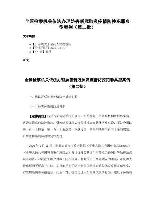 全国检察机关依法办理妨害新冠肺炎疫情防控犯罪典型案例（第二批）