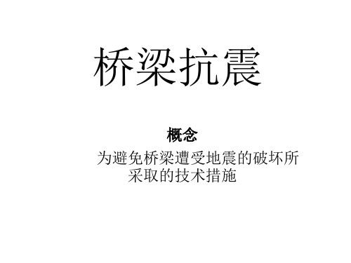 桥梁抗震课件