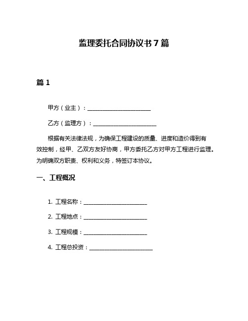 监理委托合同协议书7篇