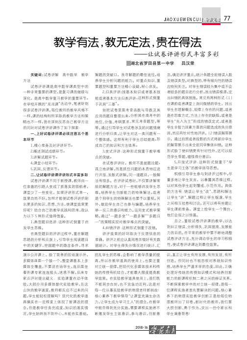 教学有法,教无定法,贵在得法——让试卷评讲形式丰富多彩