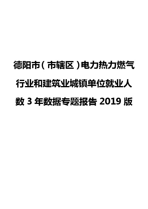 德阳市(市辖区)电力热力燃气行业和建筑业城镇单位就业人数3年数据专题报告2019版