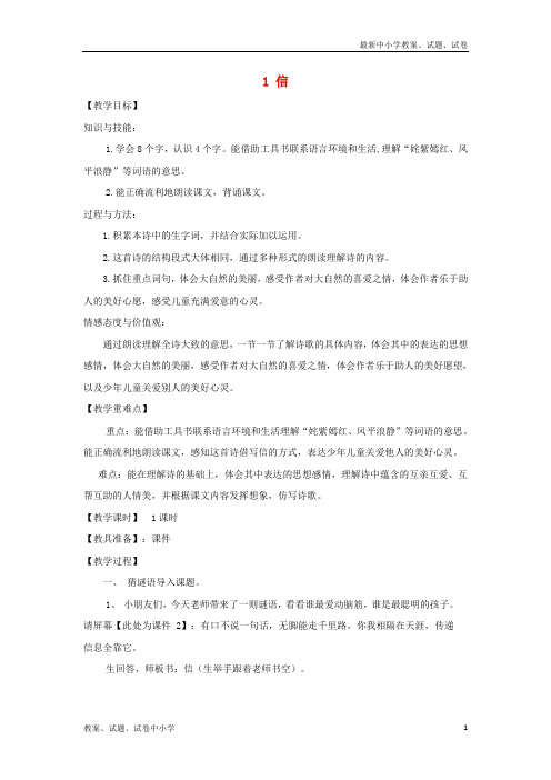 三年级语文上册 第一单元 1 信教案 鄂教版