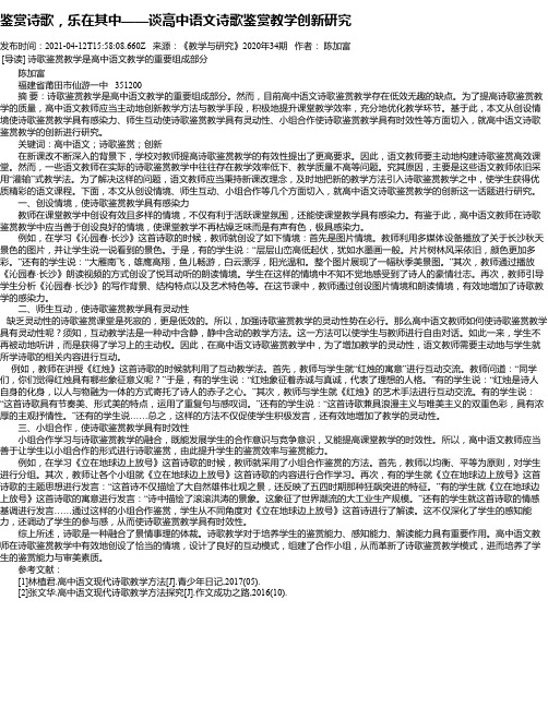 鉴赏诗歌，乐在其中——谈高中语文诗歌鉴赏教学创新研究