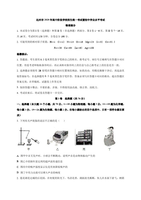 2020年四川省达州市中考理综物理试题(有答案)