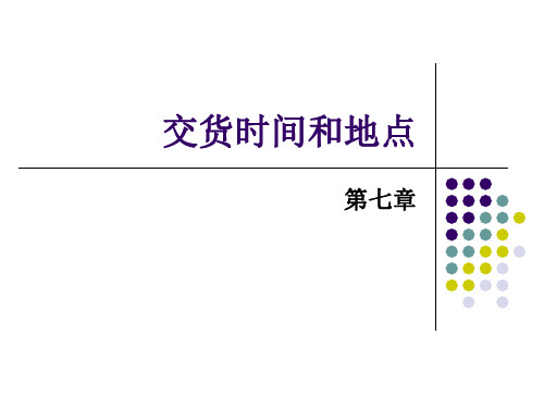 国际贸易实务第三编第七-八章货物的交付及运输方式