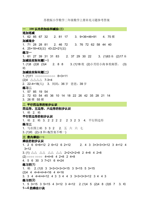 苏教版小学数学二年级数学上册补充习题参考答案