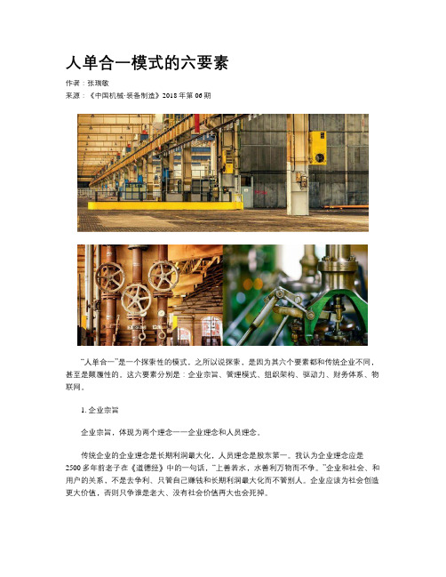 人单合一模式的六要素