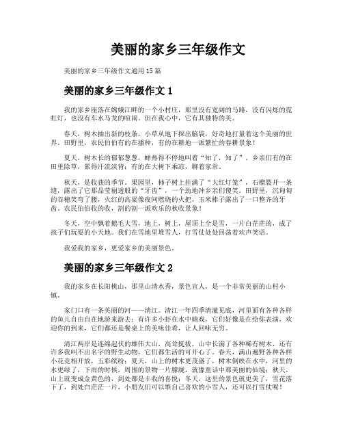 美丽的家乡三年级作文