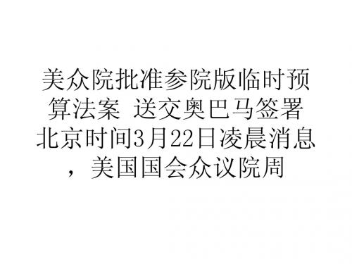 美众院批准参院版临时预算法案送交奥巴马签署