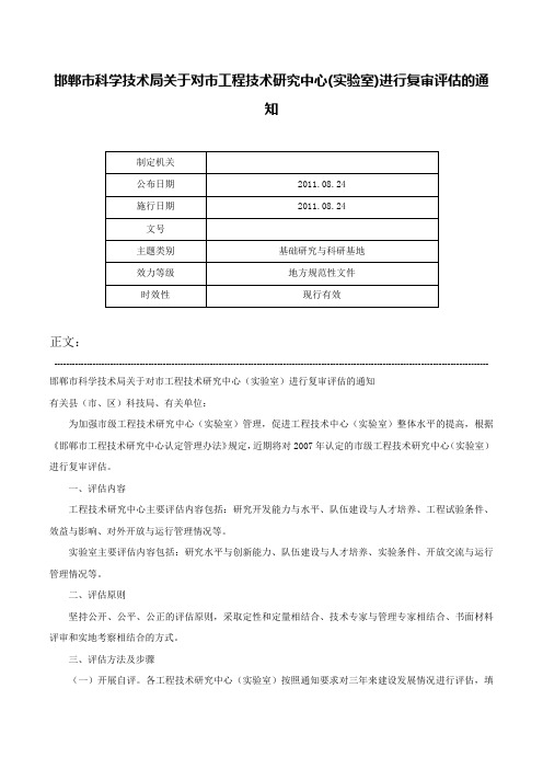 邯郸市科学技术局关于对市工程技术研究中心(实验室)进行复审评估的通知-