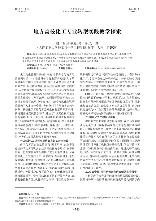 地方高校化工专业转型实践教学探索