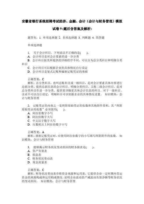 安徽省银行系统招聘考试经济、金融、会计(会计与财务管理)模拟