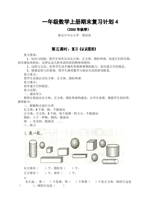 新人教版一年级数学上册期末复习计划及教案(2)