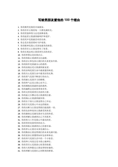 写给男朋友爱他的100个理由