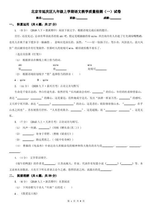 北京市延庆区九年级上学期语文教学质量检测(一)试卷