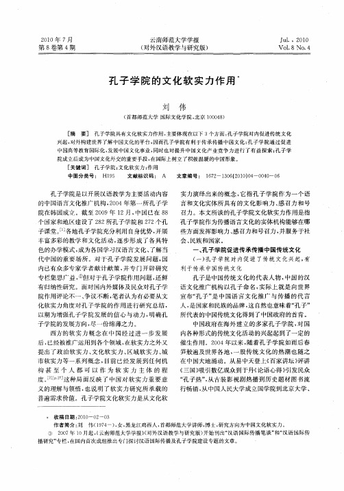 孔子学院的文化软实力作用