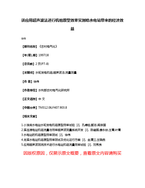 谈应用超声波法进行机组原型效率实测给水电站带来的经济效益