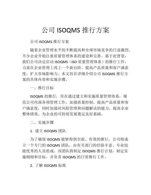 公司ISOQMS推行方案