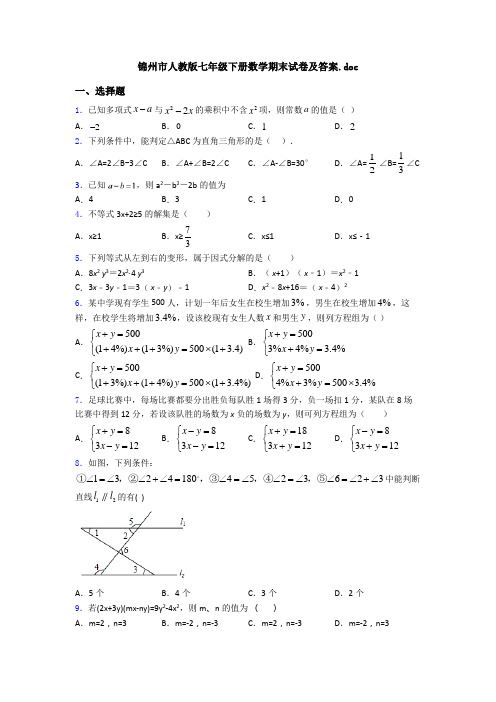 锦州市人教版七年级下册数学期末试卷及答案.doc