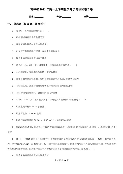 吉林省2021年高一上学期化学开学考试试卷D卷