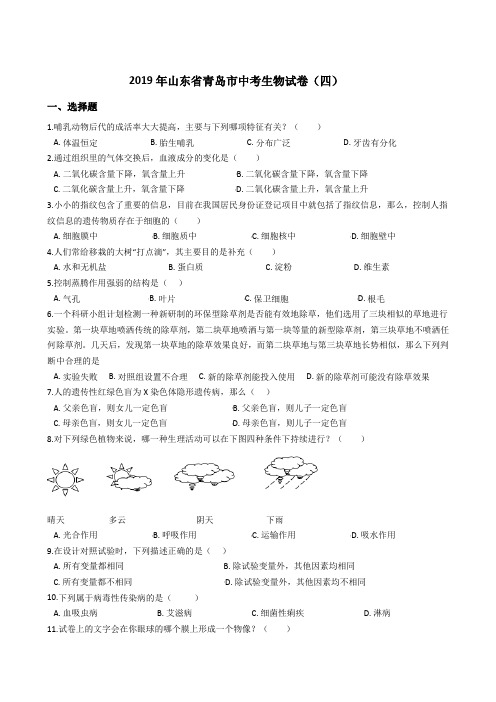 2019年山东省青岛市中考生物模拟试卷(四)