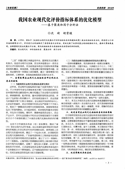 我国农业现代化评价指标体系的优化模型——基于聚类和因子分析法