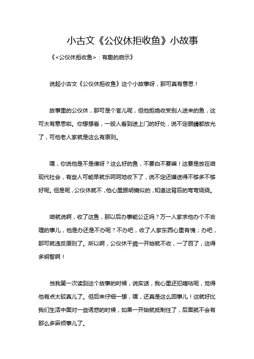 小古文《公仪休拒收鱼》小故事