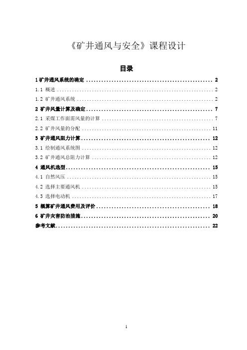 矿井通风与安全课程设计