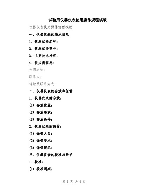 试验用仪器仪表使用操作规程模版