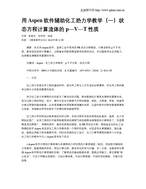 用Aspen软件辅助化工热力学教学(一)状态方程计算流体的p—V—T性质