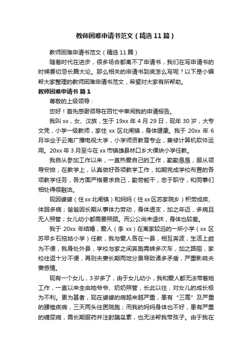 教师困难申请书范文（精选11篇）