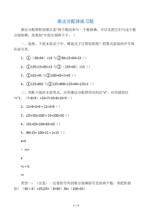 乘法分配律练习题简便计算(分类)好