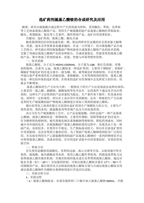 选矿药剂巯基乙酸铵的合成研究及应用