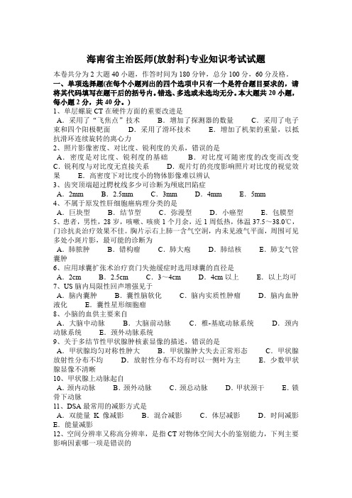 海南省主治医师(放射科)专业知识考试试题