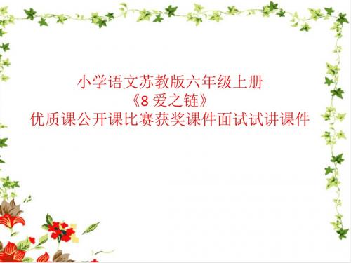 小学语文苏教版六年级上册《8 爱之链》优质课公开课比赛获奖课件面试试讲课件