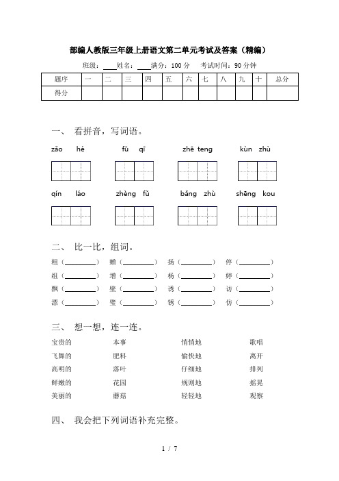 部编人教版三年级上册语文第二单元考试及答案(精编)