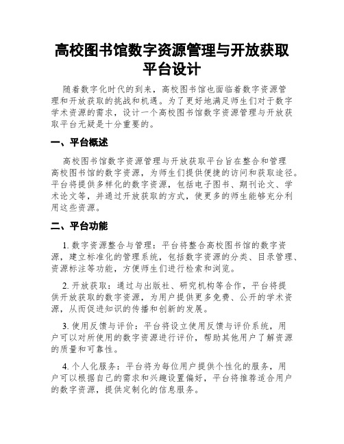 高校图书馆数字资源管理与开放获取平台设计