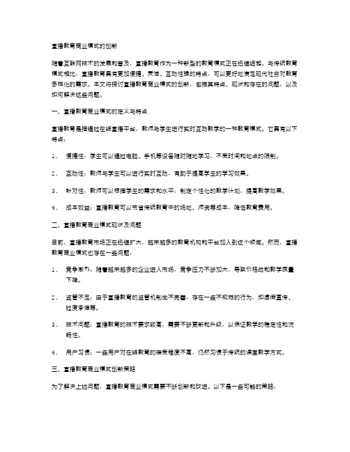 直播教育商业模式的创新