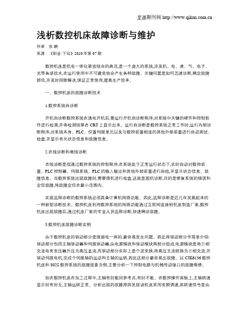 浅析数控机床故障诊断与维护