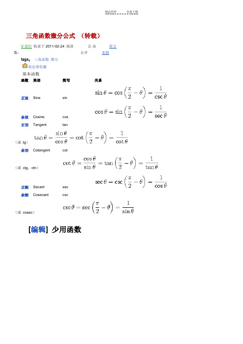 三角函数微分公式