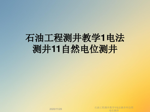 石油工程测井教学1电法测井11自然电位测井