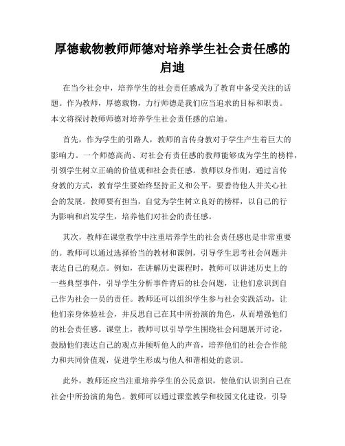 厚德载物教师师德对培养学生社会责任感的启迪