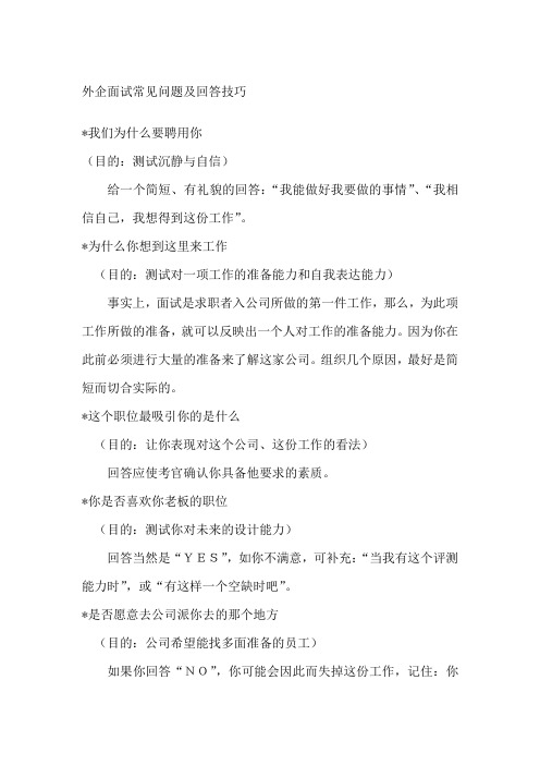 外企面试常见问题及回答技巧