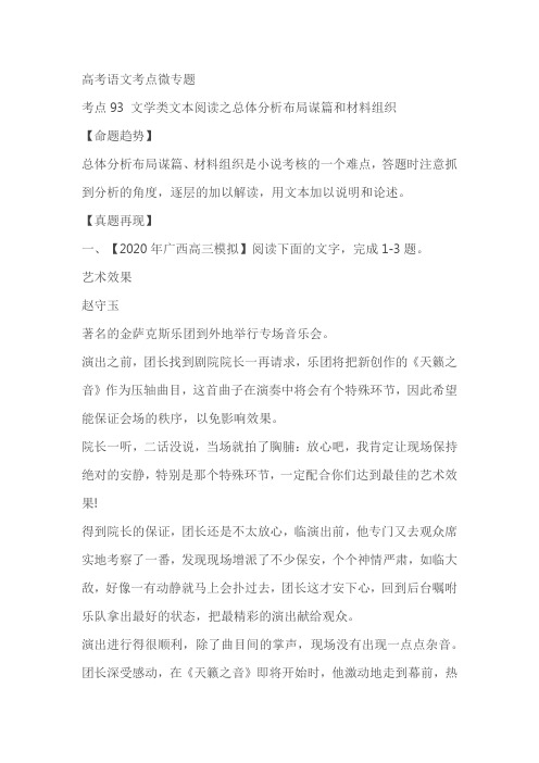 高考一轮复习考点93 文学类文本阅读之总体分析布局谋篇和材料组织(原卷版+解析版)