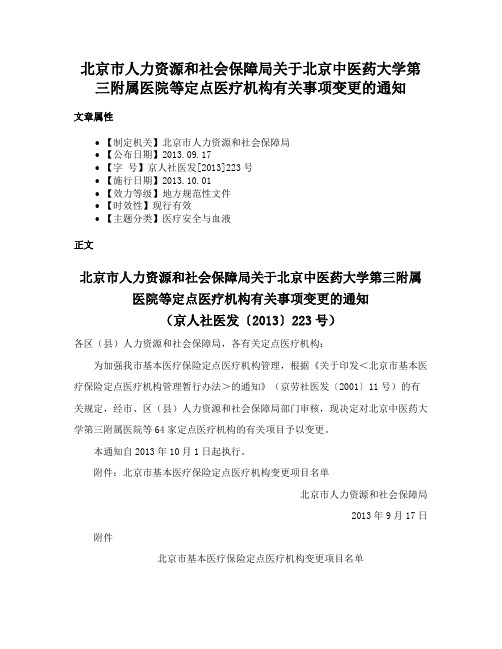 北京市人力资源和社会保障局关于北京中医药大学第三附属医院等定点医疗机构有关事项变更的通知