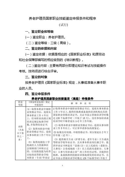 养老护理员国家职业技能鉴定申报条件和程序