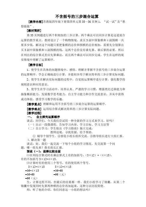 苏教版小学数学四年级上册《七、整数四则混合运算：1、不含括号的三步混合运算》优质课教学设计_0